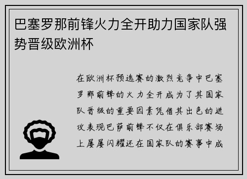 巴塞罗那前锋火力全开助力国家队强势晋级欧洲杯