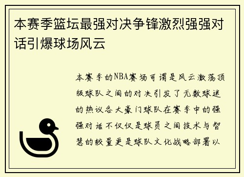 本赛季篮坛最强对决争锋激烈强强对话引爆球场风云