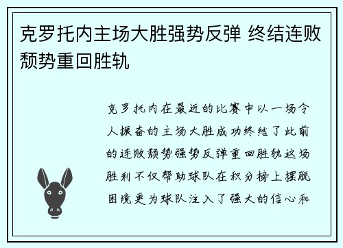 克罗托内主场大胜强势反弹 终结连败颓势重回胜轨