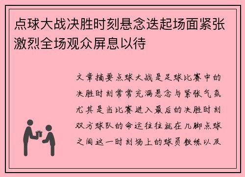 点球大战决胜时刻悬念迭起场面紧张激烈全场观众屏息以待