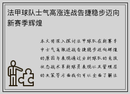 法甲球队士气高涨连战告捷稳步迈向新赛季辉煌
