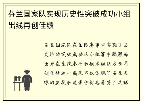 芬兰国家队实现历史性突破成功小组出线再创佳绩