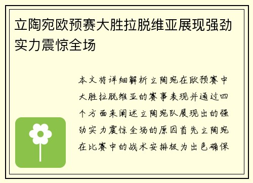 立陶宛欧预赛大胜拉脱维亚展现强劲实力震惊全场