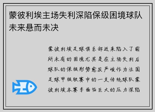 蒙彼利埃主场失利深陷保级困境球队未来悬而未决