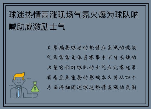 球迷热情高涨现场气氛火爆为球队呐喊助威激励士气