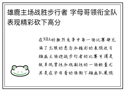 雄鹿主场战胜步行者 字母哥领衔全队表现精彩砍下高分