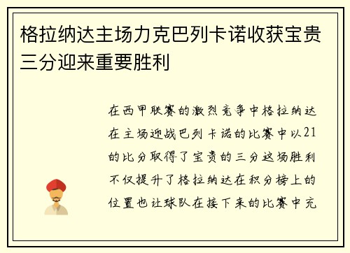 格拉纳达主场力克巴列卡诺收获宝贵三分迎来重要胜利