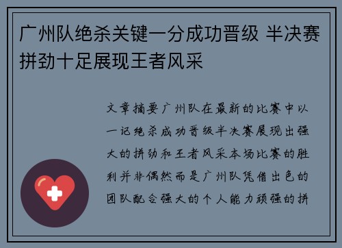 广州队绝杀关键一分成功晋级 半决赛拼劲十足展现王者风采