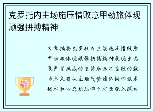克罗托内主场施压惜败意甲劲旅体现顽强拼搏精神