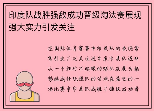 印度队战胜强敌成功晋级淘汰赛展现强大实力引发关注