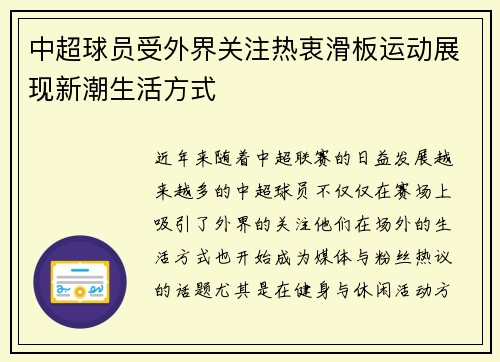 中超球员受外界关注热衷滑板运动展现新潮生活方式