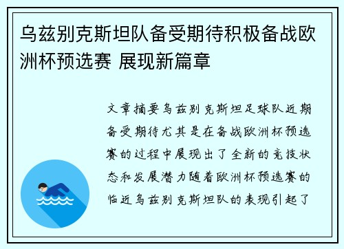 乌兹别克斯坦队备受期待积极备战欧洲杯预选赛 展现新篇章