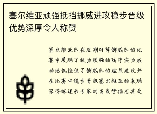 塞尔维亚顽强抵挡挪威进攻稳步晋级优势深厚令人称赞