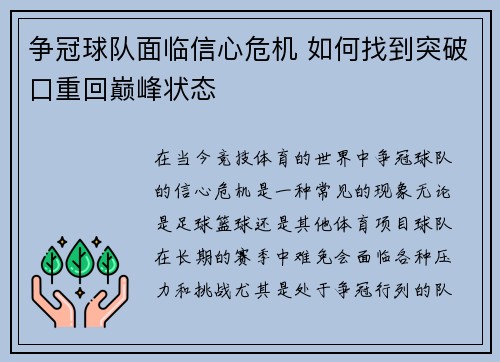 争冠球队面临信心危机 如何找到突破口重回巅峰状态