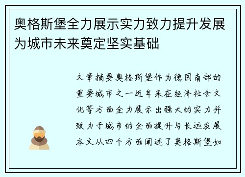 奥格斯堡全力展示实力致力提升发展为城市未来奠定坚实基础