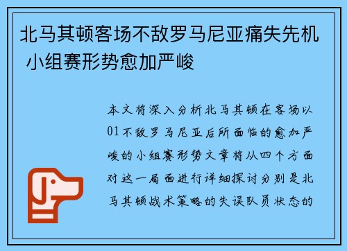 北马其顿客场不敌罗马尼亚痛失先机 小组赛形势愈加严峻