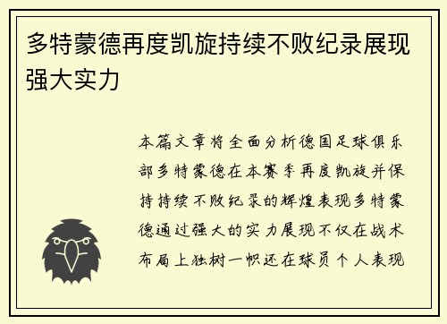 多特蒙德再度凯旋持续不败纪录展现强大实力