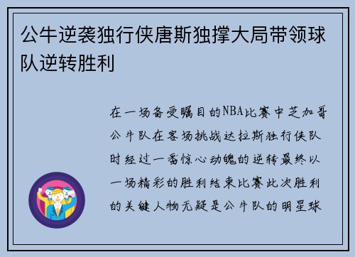公牛逆袭独行侠唐斯独撑大局带领球队逆转胜利
