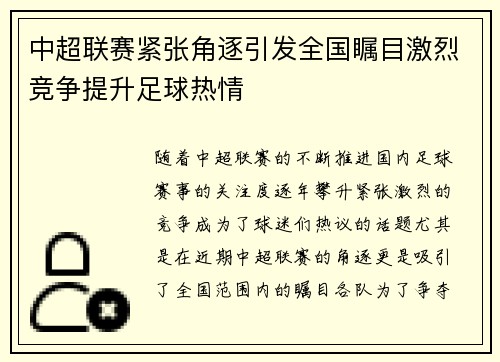 中超联赛紧张角逐引发全国瞩目激烈竞争提升足球热情