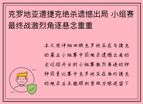 克罗地亚遭捷克绝杀遗憾出局 小组赛最终战激烈角逐悬念重重