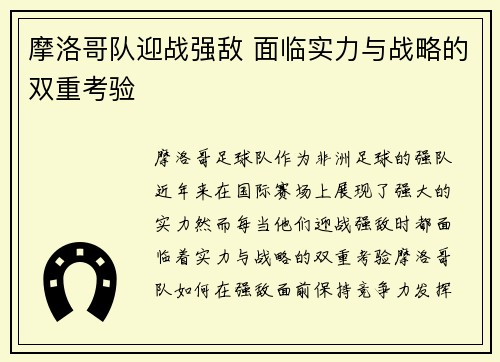 摩洛哥队迎战强敌 面临实力与战略的双重考验