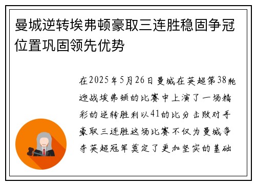曼城逆转埃弗顿豪取三连胜稳固争冠位置巩固领先优势
