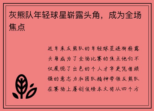 灰熊队年轻球星崭露头角，成为全场焦点