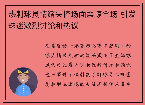 热刺球员情绪失控场面震惊全场 引发球迷激烈讨论和热议