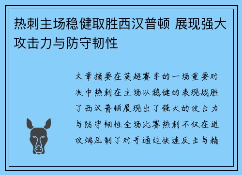 热刺主场稳健取胜西汉普顿 展现强大攻击力与防守韧性