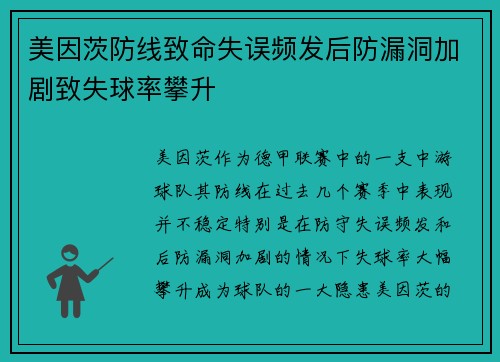 美因茨防线致命失误频发后防漏洞加剧致失球率攀升