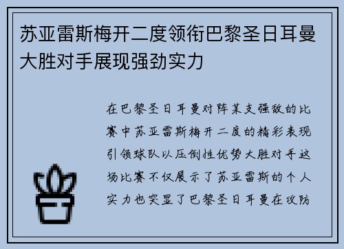 苏亚雷斯梅开二度领衔巴黎圣日耳曼大胜对手展现强劲实力
