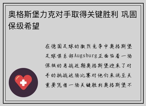 奥格斯堡力克对手取得关键胜利 巩固保级希望