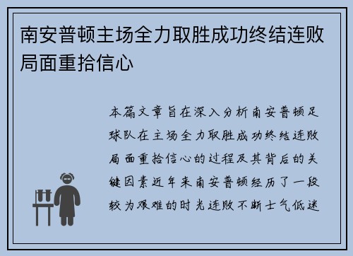 南安普顿主场全力取胜成功终结连败局面重拾信心