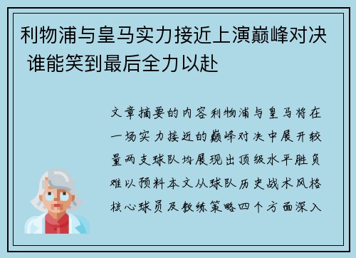 利物浦与皇马实力接近上演巅峰对决 谁能笑到最后全力以赴