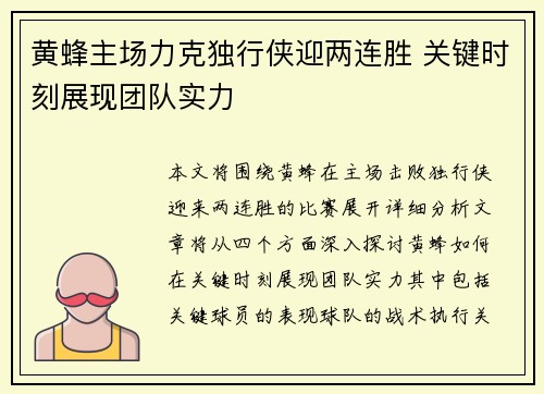 黄蜂主场力克独行侠迎两连胜 关键时刻展现团队实力