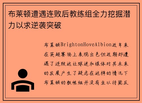 布莱顿遭遇连败后教练组全力挖掘潜力以求逆袭突破