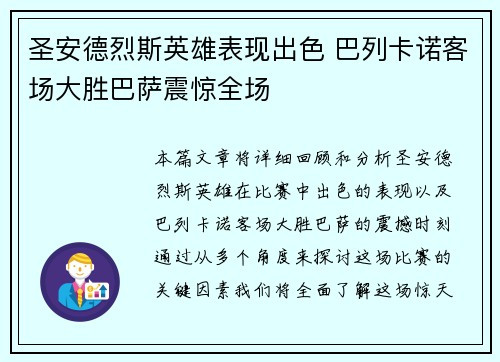 圣安德烈斯英雄表现出色 巴列卡诺客场大胜巴萨震惊全场