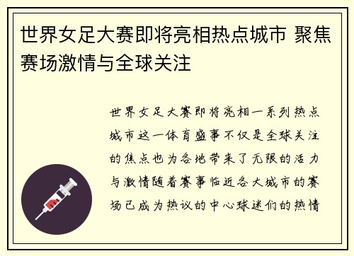世界女足大赛即将亮相热点城市 聚焦赛场激情与全球关注