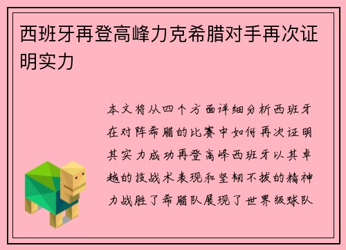 西班牙再登高峰力克希腊对手再次证明实力