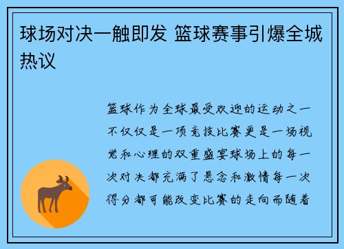 球场对决一触即发 篮球赛事引爆全城热议