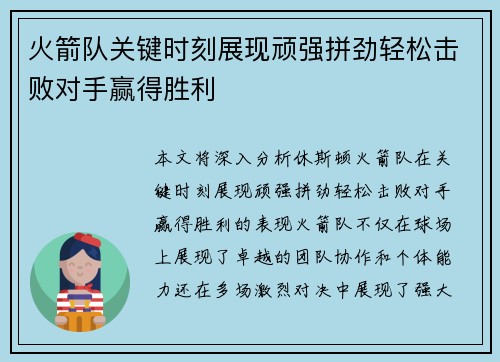 火箭队关键时刻展现顽强拼劲轻松击败对手赢得胜利