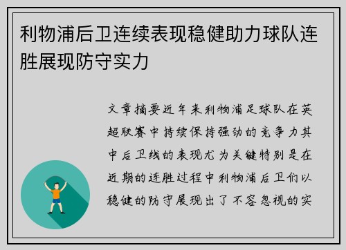 利物浦后卫连续表现稳健助力球队连胜展现防守实力