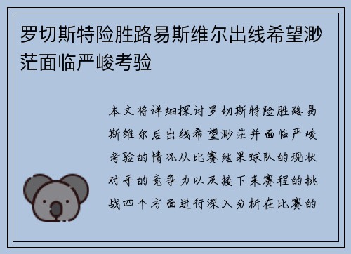 罗切斯特险胜路易斯维尔出线希望渺茫面临严峻考验