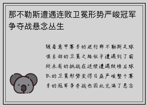那不勒斯遭遇连败卫冕形势严峻冠军争夺战悬念丛生