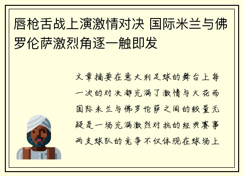 唇枪舌战上演激情对决 国际米兰与佛罗伦萨激烈角逐一触即发