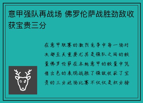 意甲强队再战场 佛罗伦萨战胜劲敌收获宝贵三分