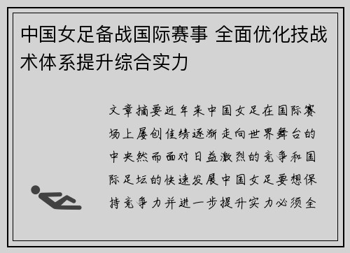 中国女足备战国际赛事 全面优化技战术体系提升综合实力