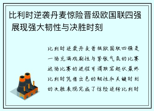 比利时逆袭丹麦惊险晋级欧国联四强 展现强大韧性与决胜时刻