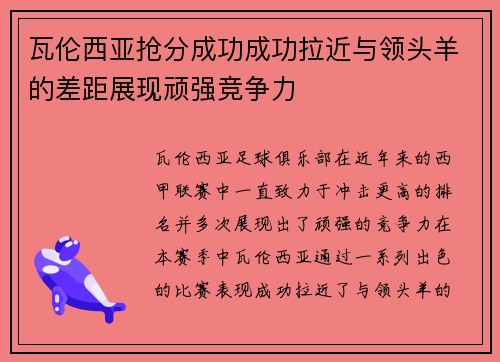 瓦伦西亚抢分成功成功拉近与领头羊的差距展现顽强竞争力