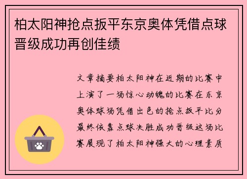 柏太阳神抢点扳平东京奥体凭借点球晋级成功再创佳绩